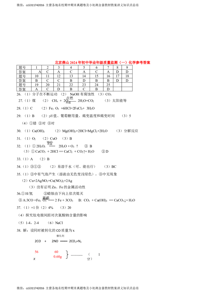 2024年北京市燕山区中考一模化学试题(1)_北京初中期末题_C605-京七八九_B京化学七八九_北京9下化学（含中考模拟）_北京化学9下一二模