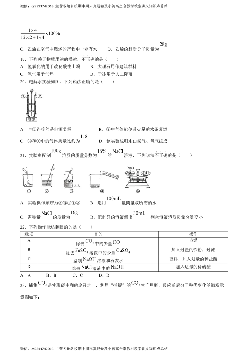 2024年北京市燕山区中考一模化学试题(1)_北京初中期末题_C605-京七八九_B京化学七八九_北京9下化学（含中考模拟）_北京化学9下一二模