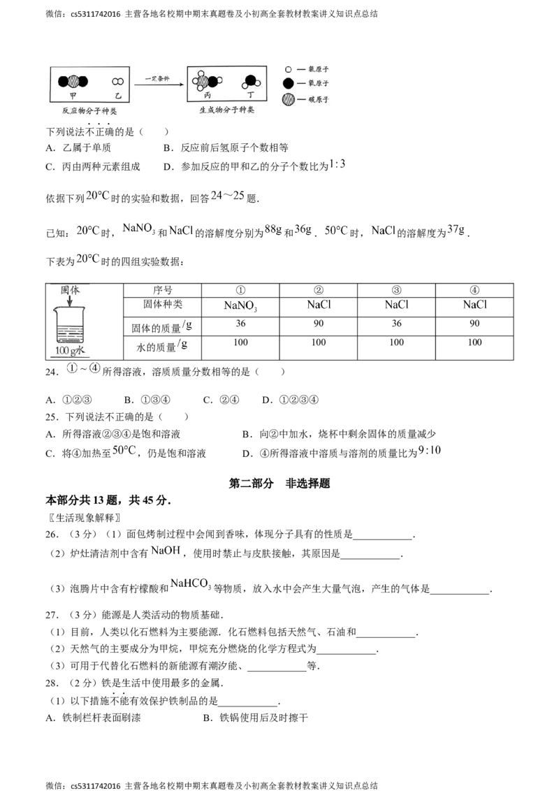 2024年北京市燕山区中考一模化学试题(1)_北京初中期末题_C605-京七八九_B京化学七八九_北京9下化学（含中考模拟）_北京化学9下一二模