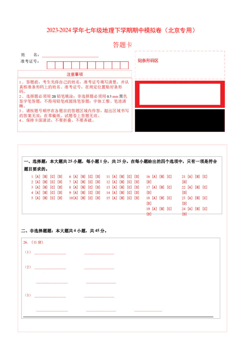 七年级下地理期中模拟卷（答题卡）（北京专用）(1)_北京初中期末题_C605-京七八九_B京地理七八九_地理_北京7下地理_2022-2024_北京地理7下期中