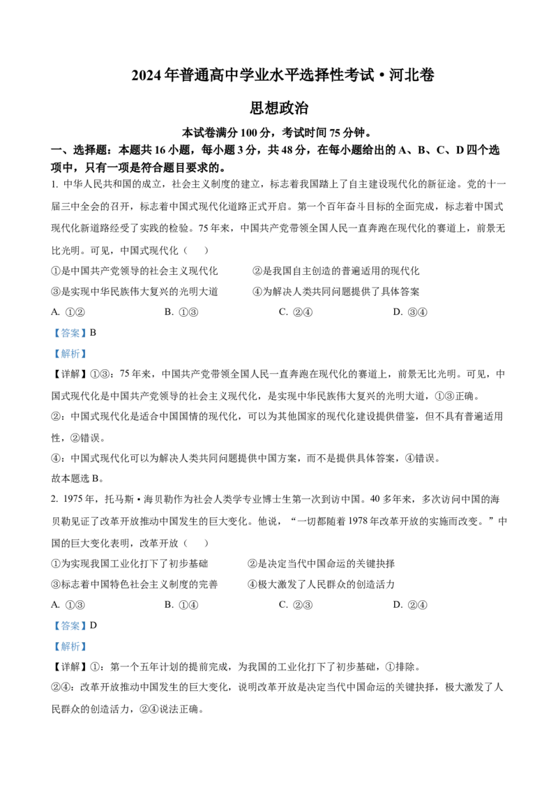 2024年高考政治真题（河北自主命题）（解析版）_全国卷+地方卷_9.政治_1.政治高考真题试卷_2024年高考-政治_2024年河北自主命题-政治