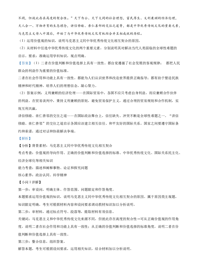 2024年高考政治真题（河北自主命题）（解析版）_全国卷+地方卷_9.政治_1.政治高考真题试卷_2024年高考-政治_2024年河北自主命题-政治