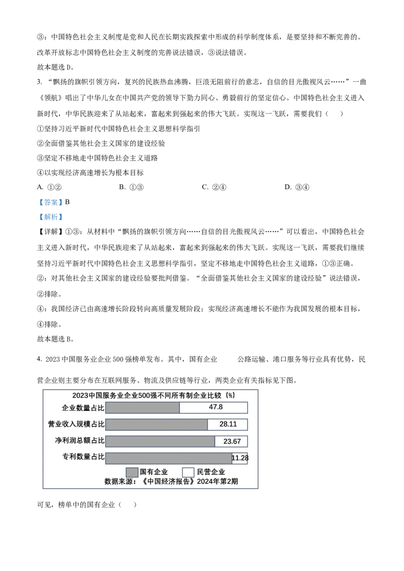 2024年高考政治真题（河北自主命题）（解析版）_全国卷+地方卷_9.政治_1.政治高考真题试卷_2024年高考-政治_2024年河北自主命题-政治