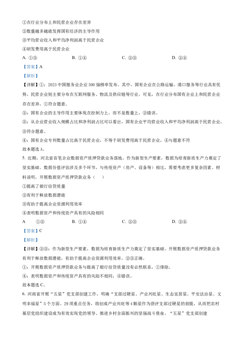 2024年高考政治真题（河北自主命题）（解析版）_全国卷+地方卷_9.政治_1.政治高考真题试卷_2024年高考-政治_2024年河北自主命题-政治