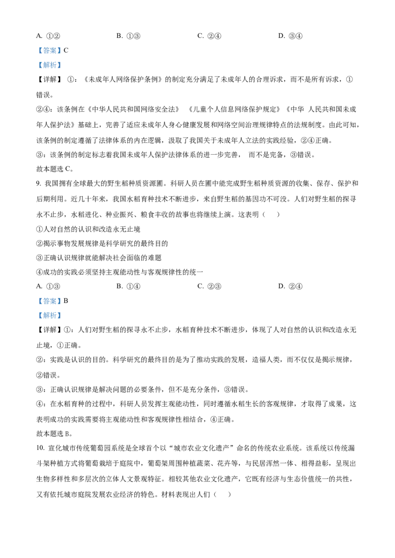 2024年高考政治真题（河北自主命题）（解析版）_全国卷+地方卷_9.政治_1.政治高考真题试卷_2024年高考-政治_2024年河北自主命题-政治