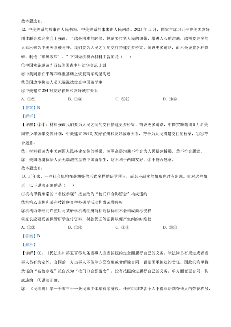 2024年高考政治真题（河北自主命题）（解析版）_全国卷+地方卷_9.政治_1.政治高考真题试卷_2024年高考-政治_2024年河北自主命题-政治