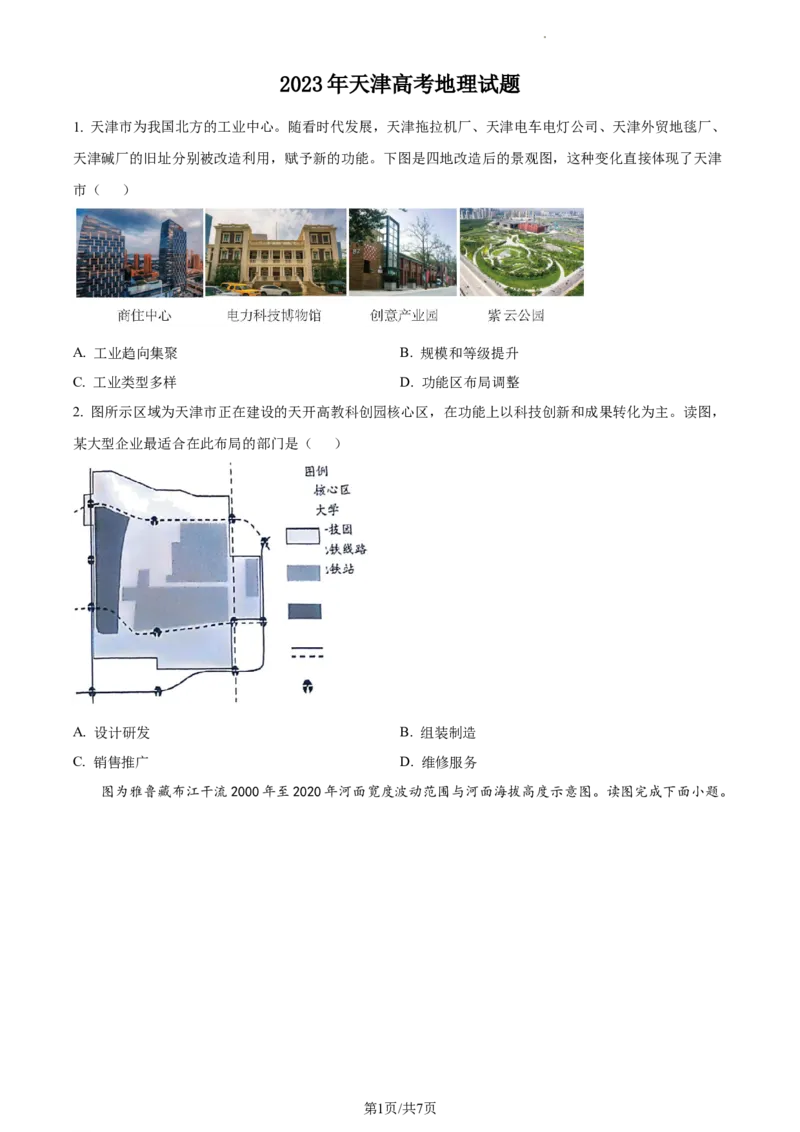 2023年高考地理试卷（天津）（空白卷）_A1502026各地模拟卷（超值！）_赠送：2008-2024全套高考真题_高考地理真题_新&middot;Word版2008-2024&middot;高考地理真题_版本2：地理（按省份分类）2008-2024