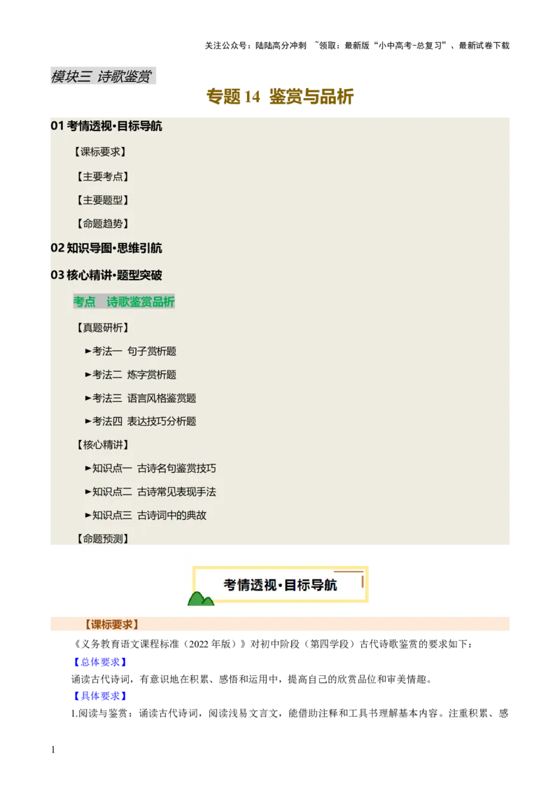 专题14鉴赏品析（讲练）（原卷版）_02中考总复习（2026版更新中）_01-语文-中考总复习_2025年中考资料_2025中考二轮课件ppt+讲义+练习语文_讲义练习