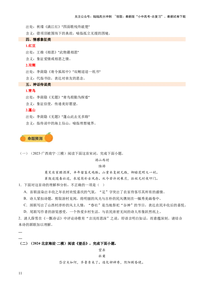 专题14鉴赏品析（讲练）（原卷版）_02中考总复习（2026版更新中）_01-语文-中考总复习_2025年中考资料_2025中考二轮课件ppt+讲义+练习语文_讲义练习