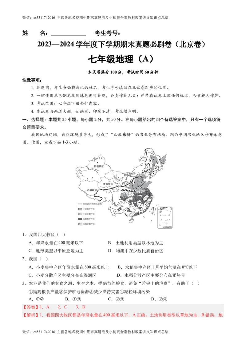 北京卷A（七年级地理&middot;期末真题&middot;必刷卷）-期末真题&middot;必刷卷2023-2024学年七年级地理下学期期末真题综合测试卷（解析版）(1)_北京初中期末题_C605-京七八九_B京地理七八九_地理_2022-2024