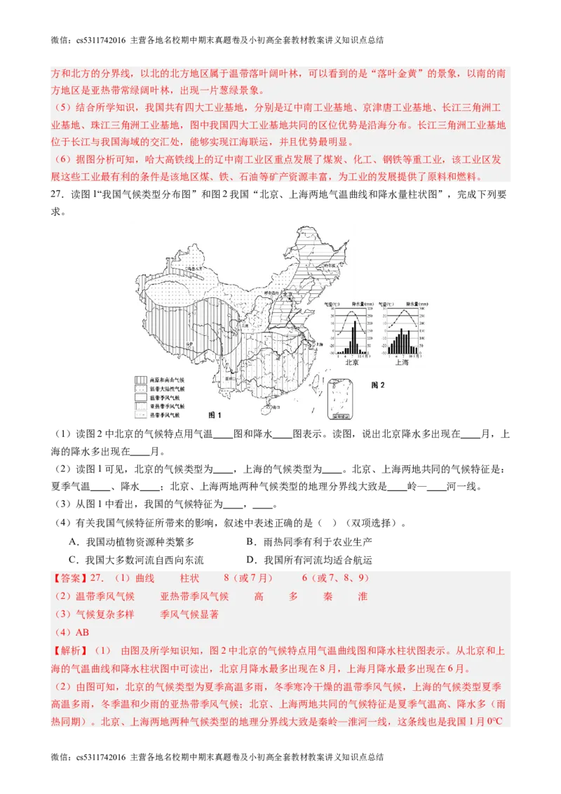 北京卷A（七年级地理&middot;期末真题&middot;必刷卷）-期末真题&middot;必刷卷2023-2024学年七年级地理下学期期末真题综合测试卷（解析版）(1)_北京初中期末题_C605-京七八九_B京地理七八九_地理_2022-2024