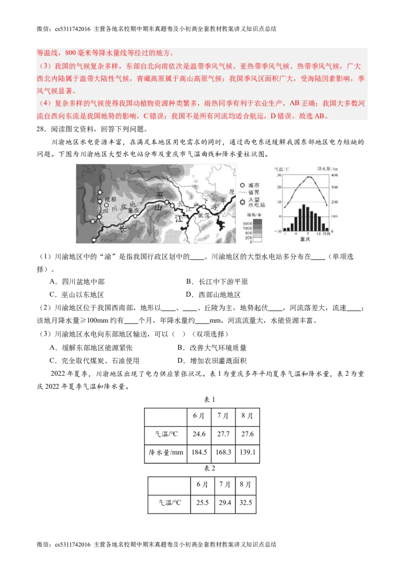 北京卷A（七年级地理&middot;期末真题&middot;必刷卷）-期末真题&middot;必刷卷2023-2024学年七年级地理下学期期末真题综合测试卷（解析版）(1)_北京初中期末题_C605-京七八九_B京地理七八九_地理_2022-2024