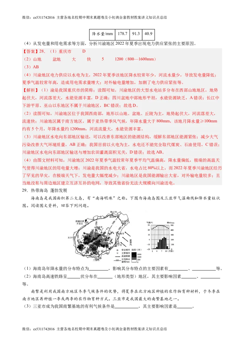北京卷A（七年级地理&middot;期末真题&middot;必刷卷）-期末真题&middot;必刷卷2023-2024学年七年级地理下学期期末真题综合测试卷（解析版）(1)_北京初中期末题_C605-京七八九_B京地理七八九_地理_2022-2024