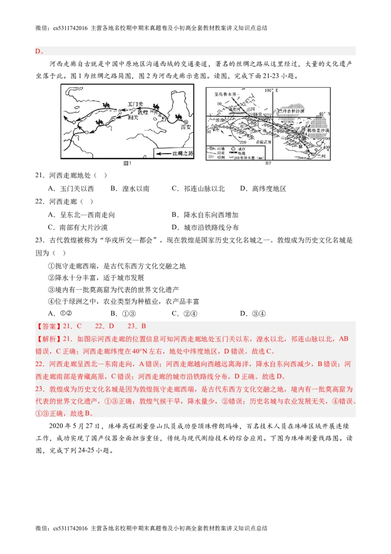 北京卷A（七年级地理&middot;期末真题&middot;必刷卷）-期末真题&middot;必刷卷2023-2024学年七年级地理下学期期末真题综合测试卷（解析版）(1)_北京初中期末题_C605-京七八九_B京地理七八九_地理_2022-2024