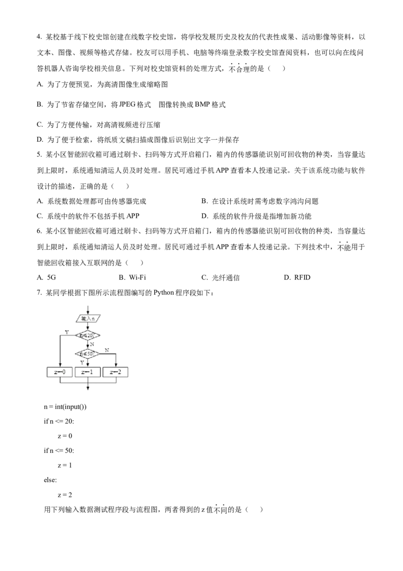 2024年06月浙江信息技术真题（原卷版）_全国卷+地方卷_10.技术_1.浙江历年技术试卷_信息技术