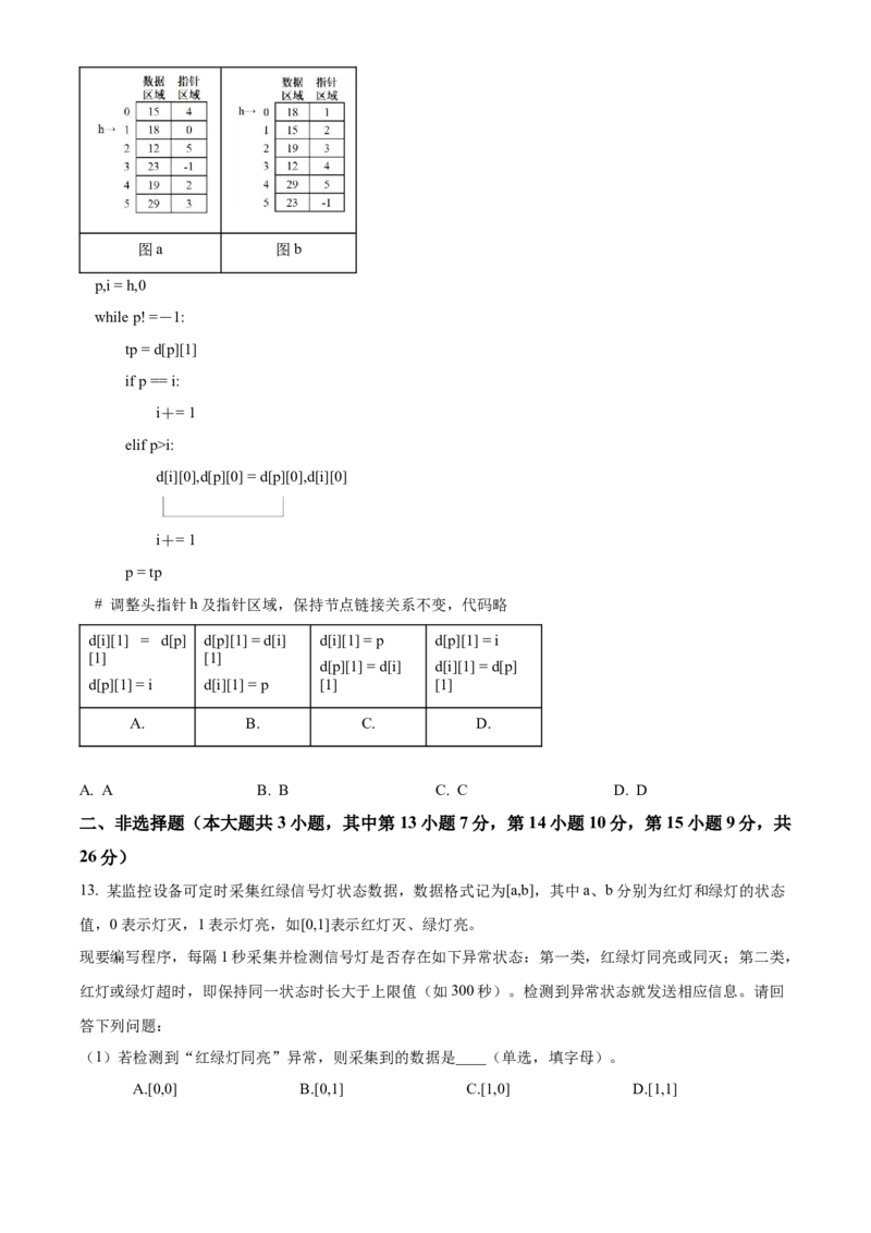 2024年06月浙江信息技术真题（原卷版）_全国卷+地方卷_10.技术_1.浙江历年技术试卷_信息技术