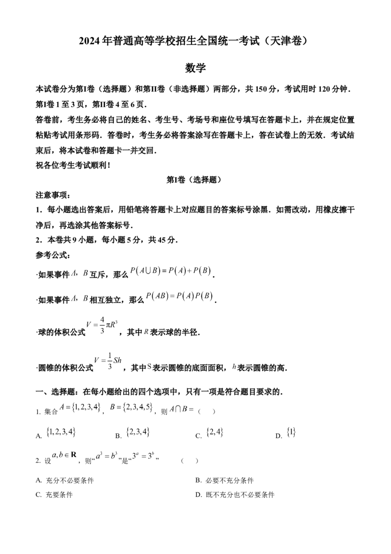 2024年天津高考数学真题（原卷版）_全国卷+地方卷_2.数学_1.数学高考真题试卷_2024年高考-数学_2024年天津自主命题