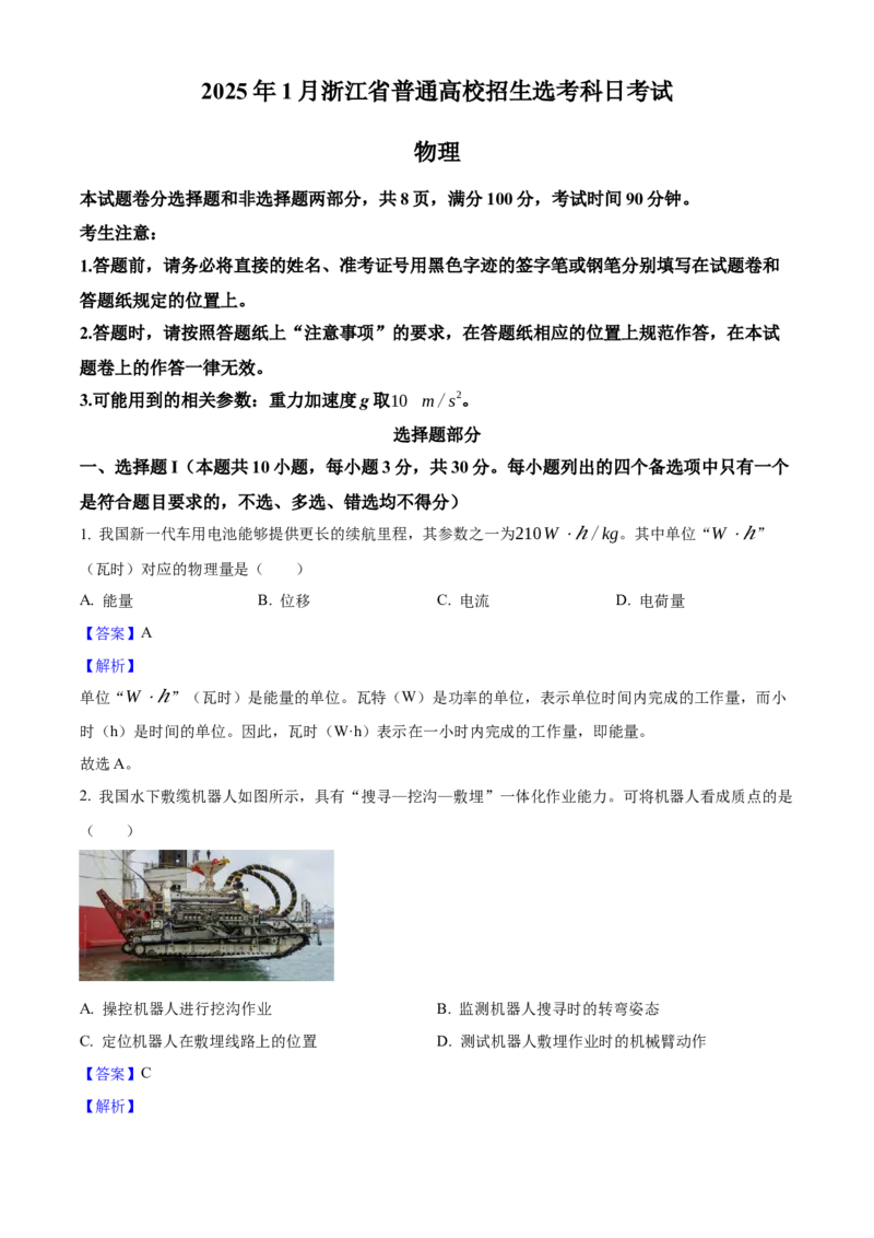 2025年浙江高考物理01月（解析版）_全国卷+地方卷_4.物理_1.物理高考真题试卷_2025年高考-物理_2025年浙江自主命题