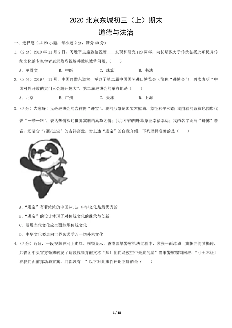 2020北京东城初三（上）期末道德与法治（教师版）(1)_北京初中期末题_C605-京七八九_B京市道德与法治七八九_道法_北京9上道法_2019-2020_2020北京东城初三（上）期末道德与法治（教师版）