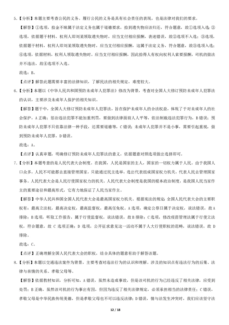 2020北京东城初三（上）期末道德与法治（教师版）(1)_北京初中期末题_C605-京七八九_B京市道德与法治七八九_道法_北京9上道法_2019-2020_2020北京东城初三（上）期末道德与法治（教师版）