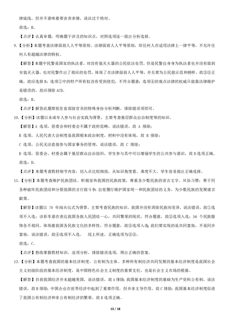 2020北京东城初三（上）期末道德与法治（教师版）(1)_北京初中期末题_C605-京七八九_B京市道德与法治七八九_道法_北京9上道法_2019-2020_2020北京东城初三（上）期末道德与法治（教师版）