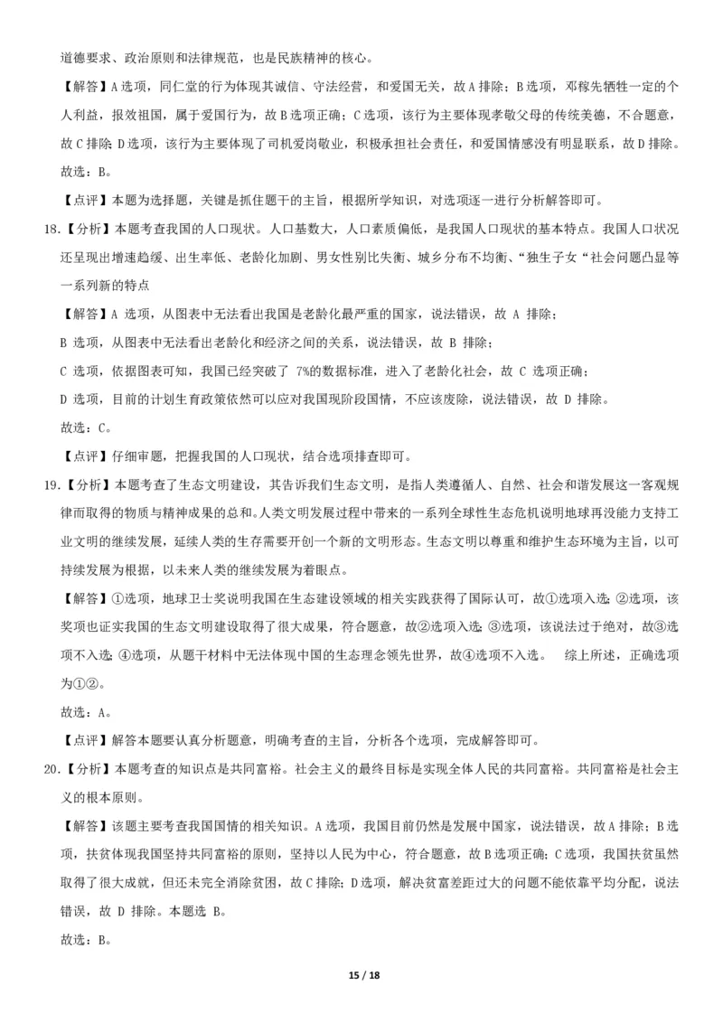 2020北京东城初三（上）期末道德与法治（教师版）(1)_北京初中期末题_C605-京七八九_B京市道德与法治七八九_道法_北京9上道法_2019-2020_2020北京东城初三（上）期末道德与法治（教师版）