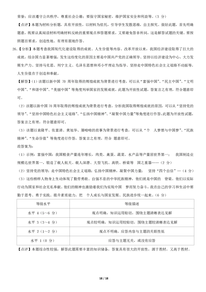 2020北京东城初三（上）期末道德与法治（教师版）(1)_北京初中期末题_C605-京七八九_B京市道德与法治七八九_道法_北京9上道法_2019-2020_2020北京东城初三（上）期末道德与法治（教师版）