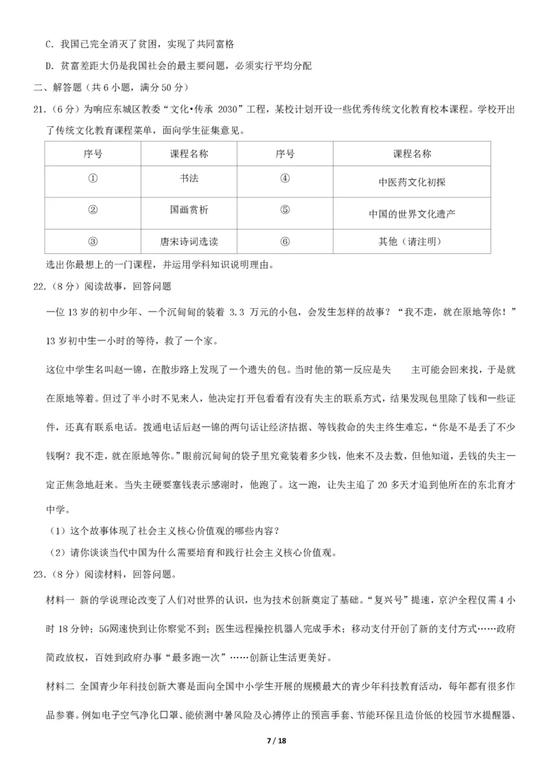 2020北京东城初三（上）期末道德与法治（教师版）(1)_北京初中期末题_C605-京七八九_B京市道德与法治七八九_道法_北京9上道法_2019-2020_2020北京东城初三（上）期末道德与法治（教师版）