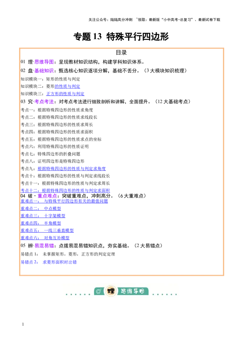 专题13特殊平行四边形（3大模块知识梳理+12个考点+6个重难点+2个易错点）（原卷版）_02中考总复习（2026版更新中）_02-数学-中考总复习_2025中考复习资料_2025年中考数学一轮知识梳理