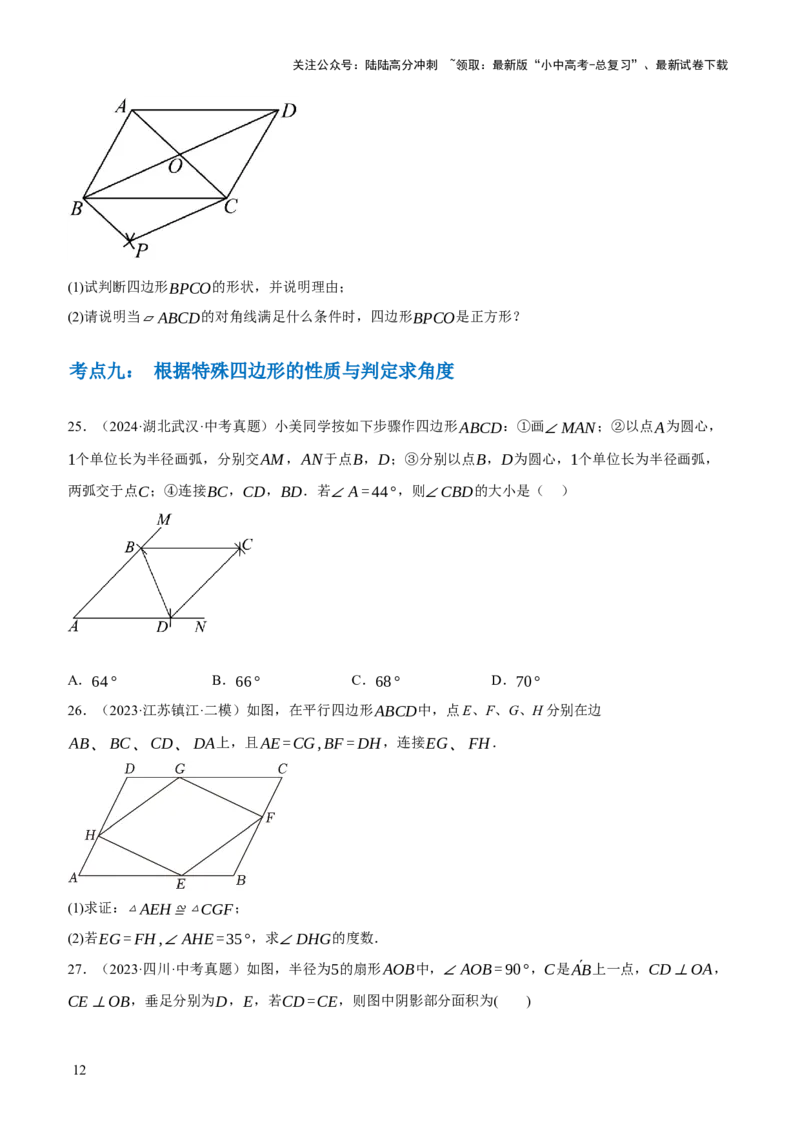 专题13特殊平行四边形（3大模块知识梳理+12个考点+6个重难点+2个易错点）（原卷版）_02中考总复习（2026版更新中）_02-数学-中考总复习_2025中考复习资料_2025年中考数学一轮知识梳理