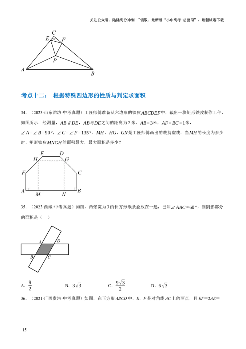 专题13特殊平行四边形（3大模块知识梳理+12个考点+6个重难点+2个易错点）（原卷版）_02中考总复习（2026版更新中）_02-数学-中考总复习_2025中考复习资料_2025年中考数学一轮知识梳理