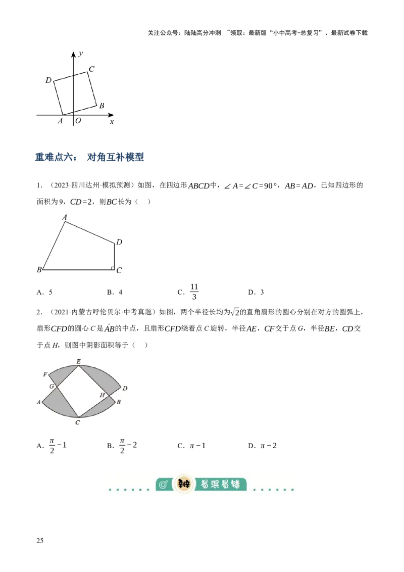 专题13特殊平行四边形（3大模块知识梳理+12个考点+6个重难点+2个易错点）（原卷版）_02中考总复习（2026版更新中）_02-数学-中考总复习_2025中考复习资料_2025年中考数学一轮知识梳理