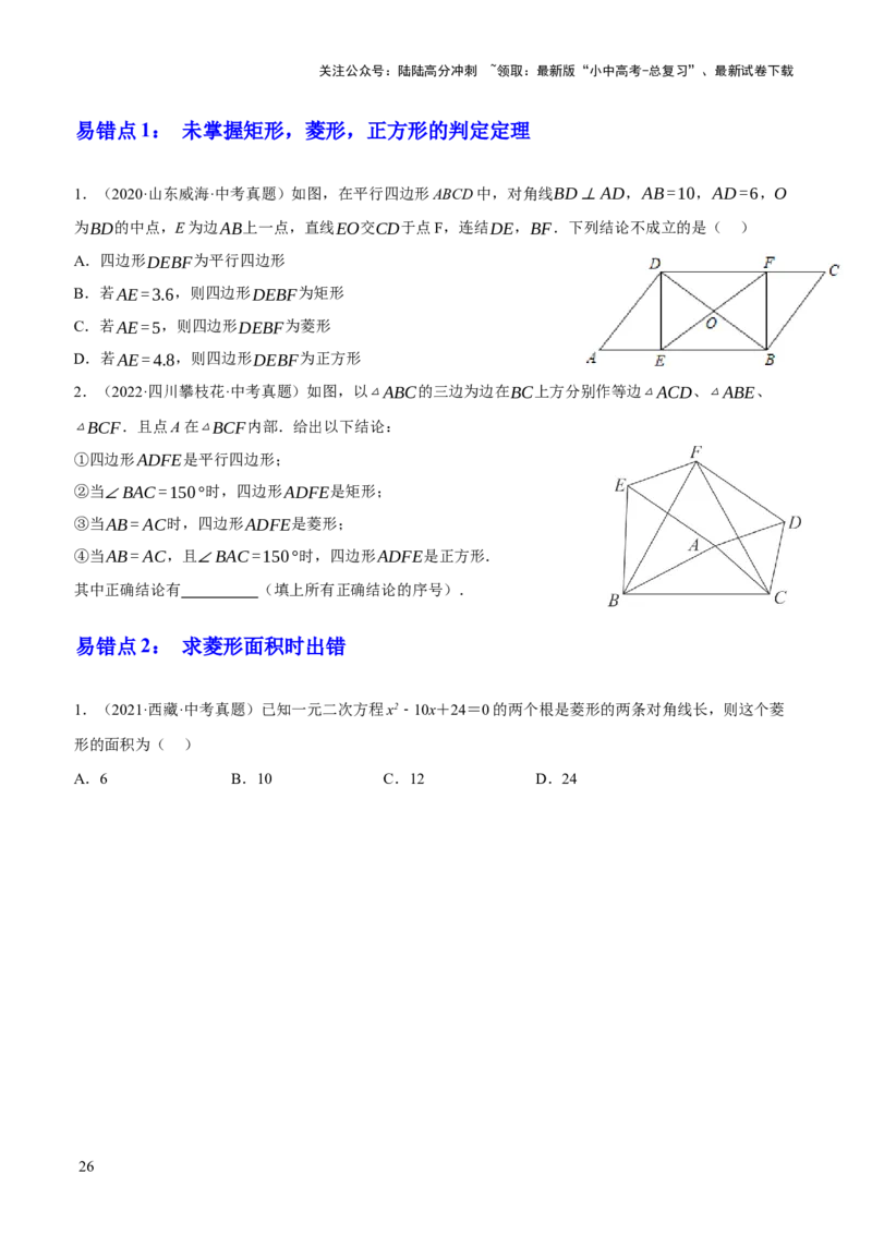 专题13特殊平行四边形（3大模块知识梳理+12个考点+6个重难点+2个易错点）（原卷版）_02中考总复习（2026版更新中）_02-数学-中考总复习_2025中考复习资料_2025年中考数学一轮知识梳理