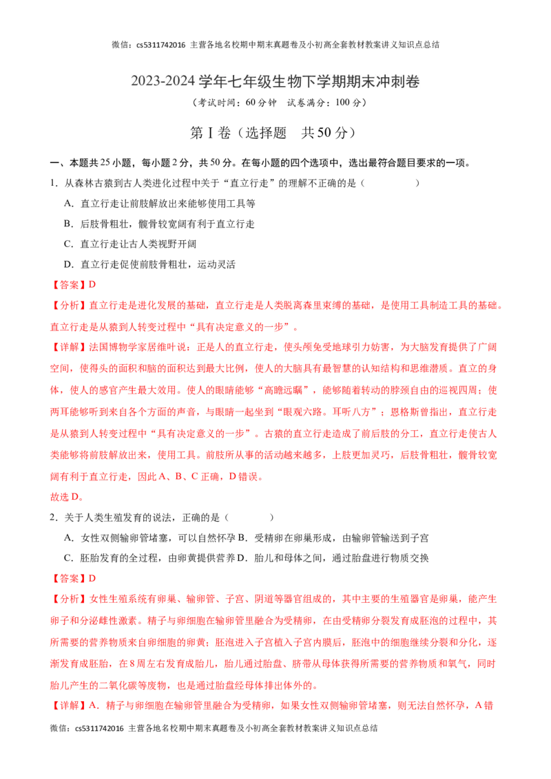 期末冲刺卷01（北京专用）（解析版）(1)_北京初中期末题_C605-京七八九_B京生物七八九_北京7下生物_2022-2024_北京生物7下期末