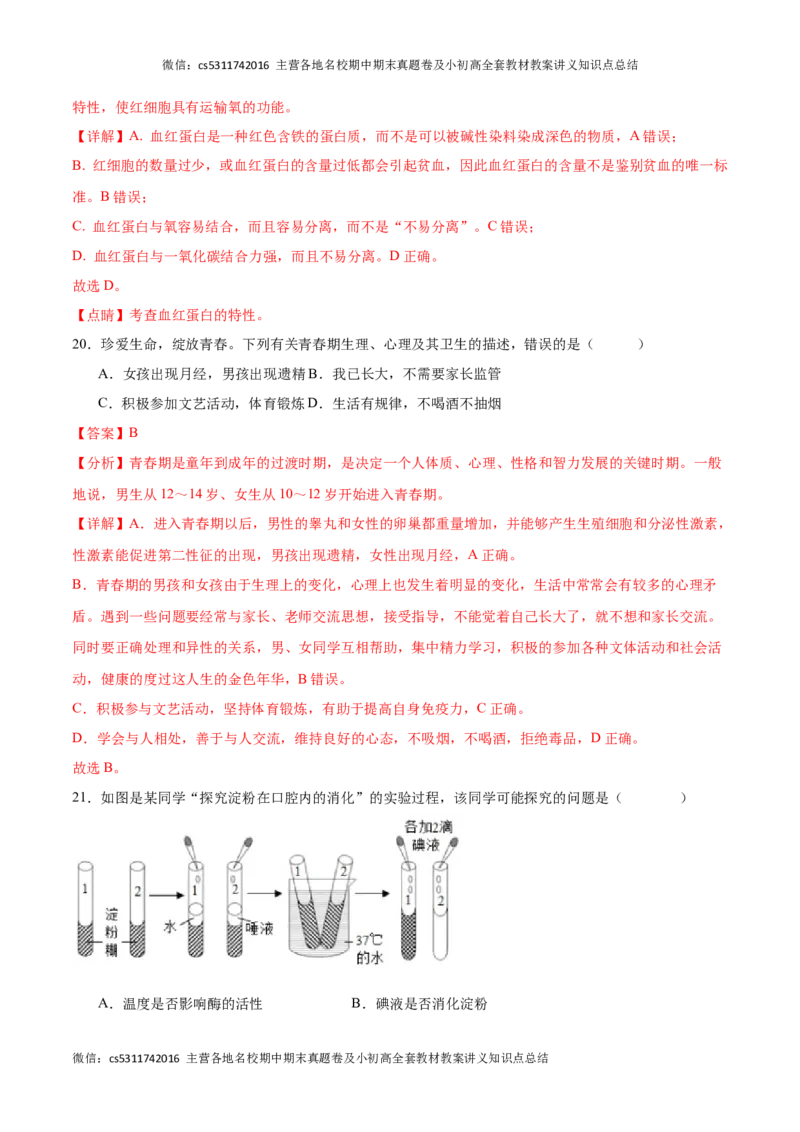 期末冲刺卷01（北京专用）（解析版）(1)_北京初中期末题_C605-京七八九_B京生物七八九_北京7下生物_2022-2024_北京生物7下期末