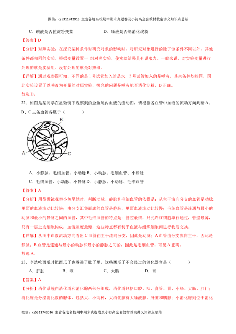 期末冲刺卷01（北京专用）（解析版）(1)_北京初中期末题_C605-京七八九_B京生物七八九_北京7下生物_2022-2024_北京生物7下期末