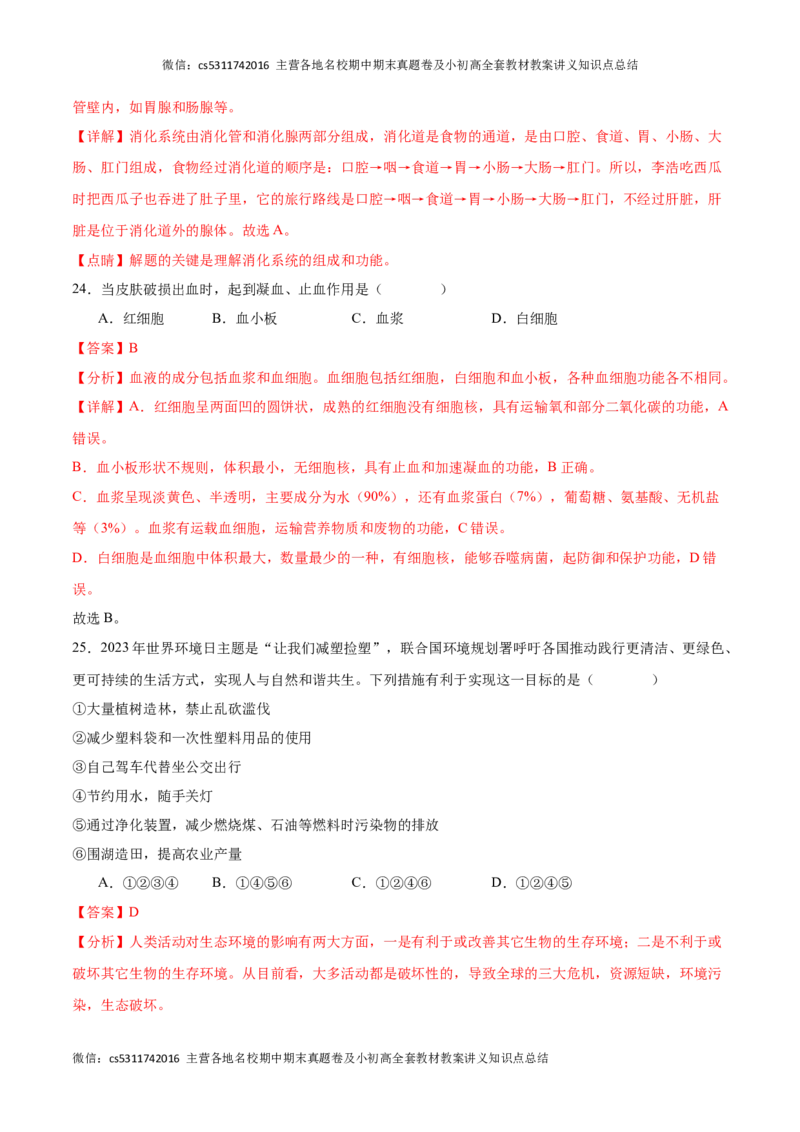 期末冲刺卷01（北京专用）（解析版）(1)_北京初中期末题_C605-京七八九_B京生物七八九_北京7下生物_2022-2024_北京生物7下期末