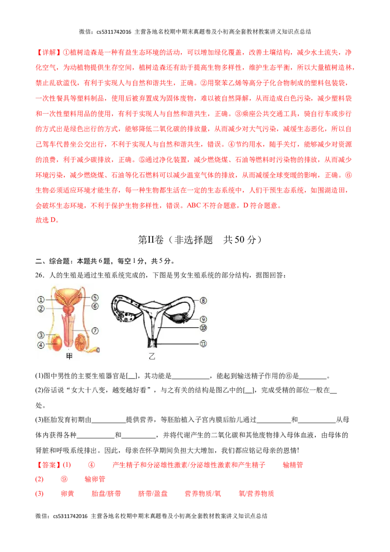 期末冲刺卷01（北京专用）（解析版）(1)_北京初中期末题_C605-京七八九_B京生物七八九_北京7下生物_2022-2024_北京生物7下期末
