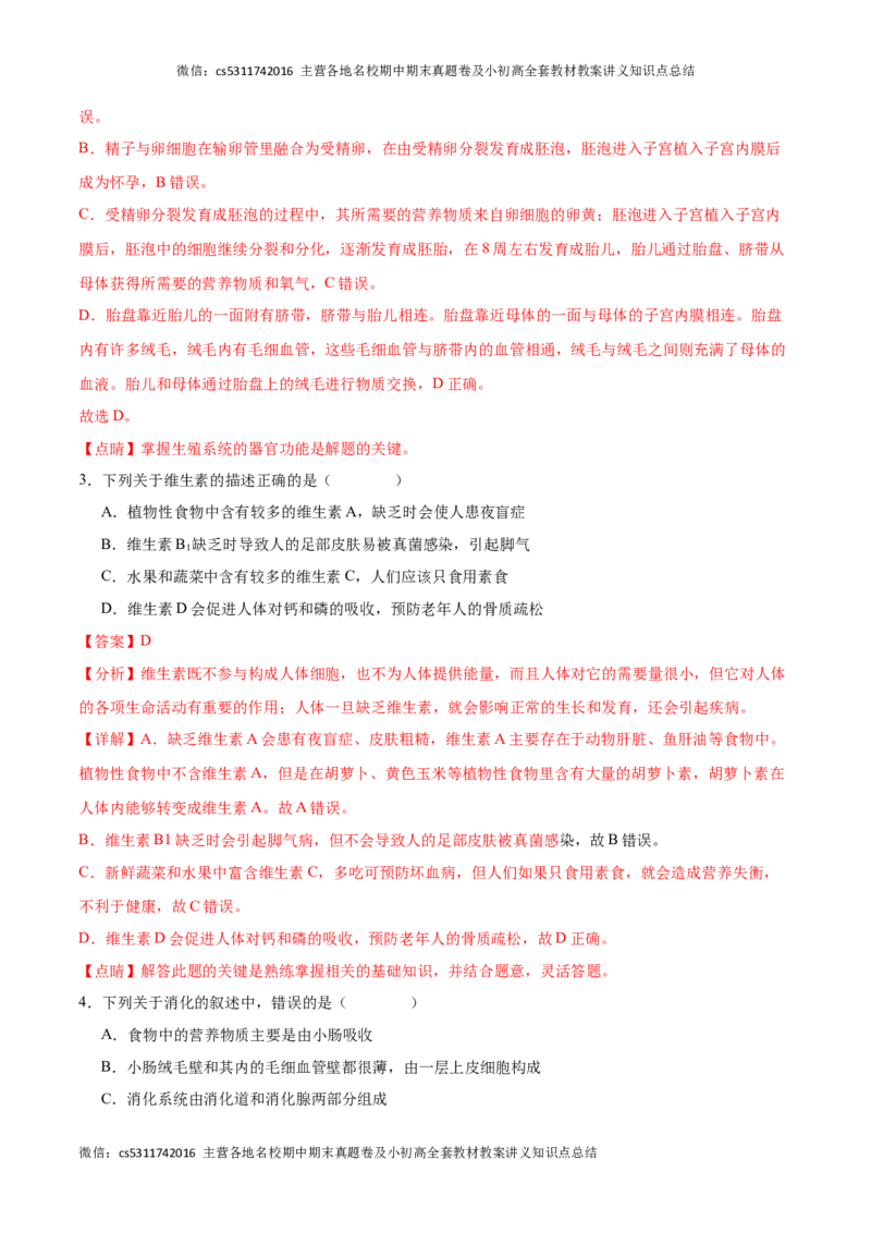 期末冲刺卷01（北京专用）（解析版）(1)_北京初中期末题_C605-京七八九_B京生物七八九_北京7下生物_2022-2024_北京生物7下期末