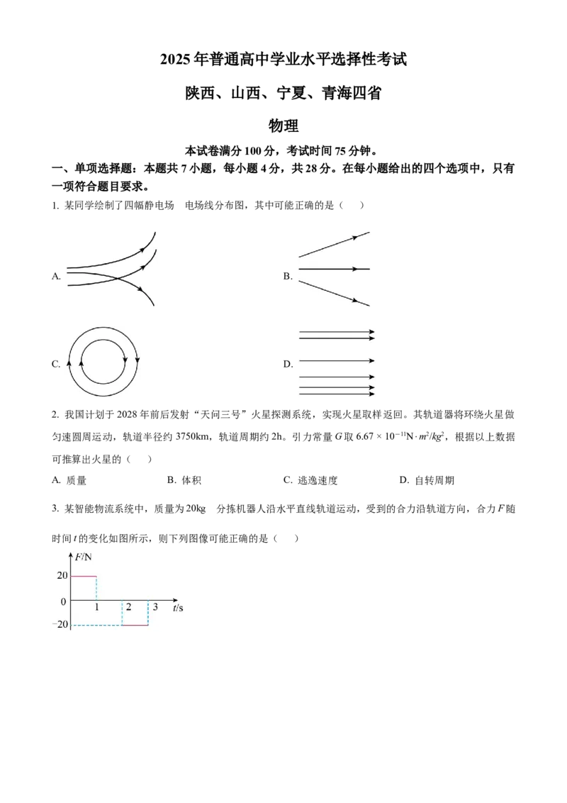 2025年高考物理真题（陕西、山西、青海、宁夏）（原卷版）_全国卷+地方卷_4.物理_1.物理高考真题试卷_2025年高考-物理_2025年高考物理真题（陕西山西青海宁夏）