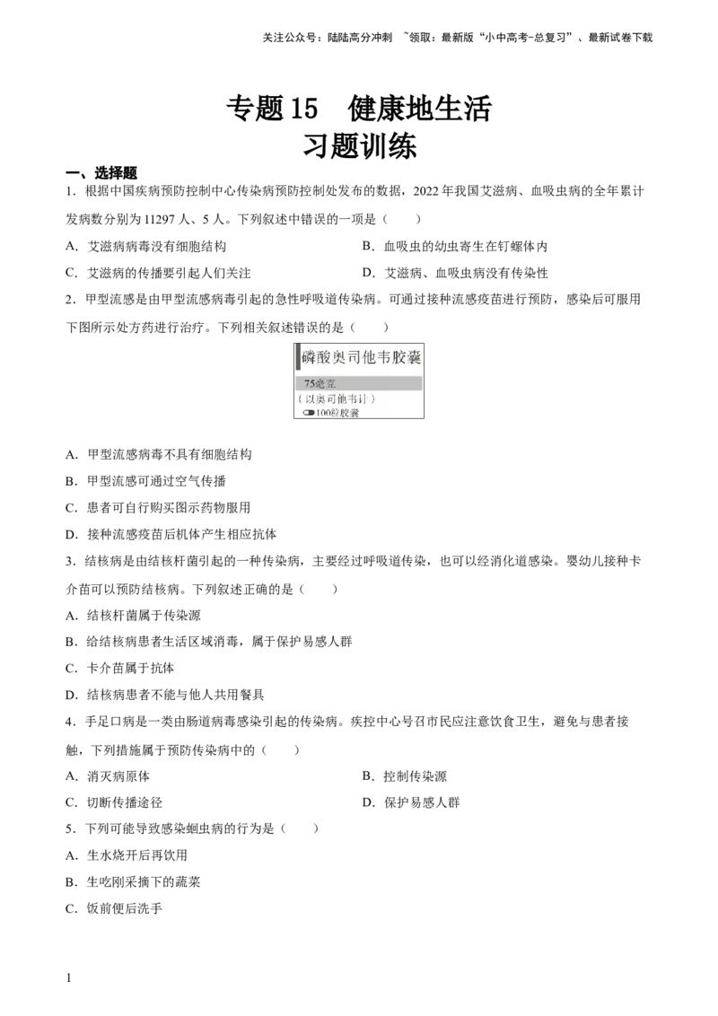 专题15健康地生活（习题精练）-省心备考2024年中考生物一轮复习精讲精练（全国通用）（原卷版）_02中考总复习（2026版更新中）_08-生物-中考总复习_2024年中考复习资料_一轮复习