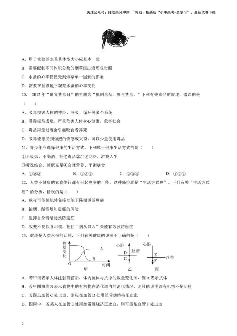 专题15健康地生活（习题精练）-省心备考2024年中考生物一轮复习精讲精练（全国通用）（原卷版）_02中考总复习（2026版更新中）_08-生物-中考总复习_2024年中考复习资料_一轮复习