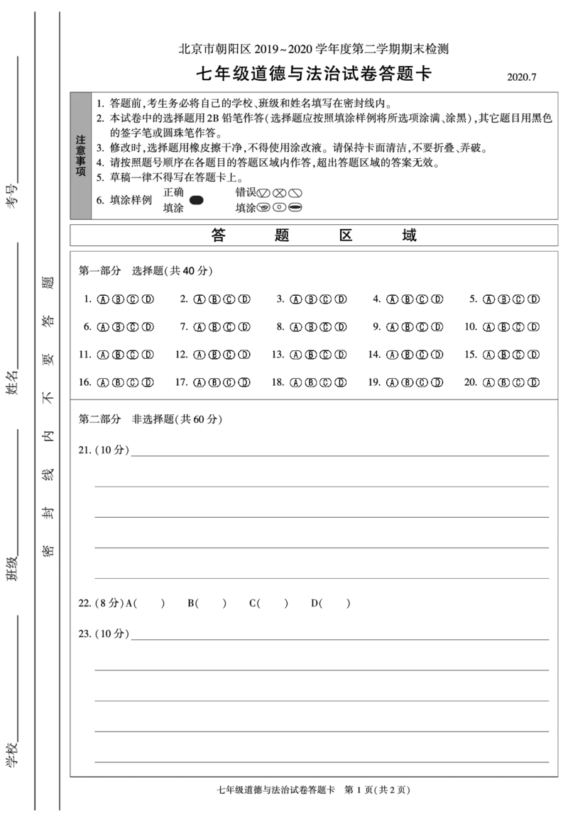 七下道法答题卡(1)_北京初中期末题_C605-京七八九_B京市道德与法治七八九_道法_北京7下道法_北京道法7下期末_北京市朝阳区2019-2020学年下学期七年级道德与法治期末检测