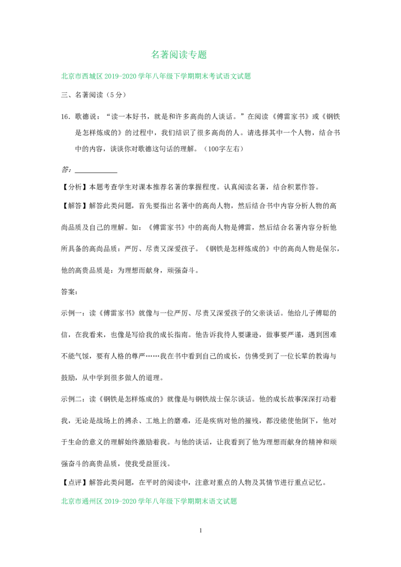 北京市2019-2020学年下学期八年级期末语文试卷分类汇编：名著阅读专题(1)_北京初中期末题_C605-京七八九_B语文七八九_北京语文八下_2022-2023前