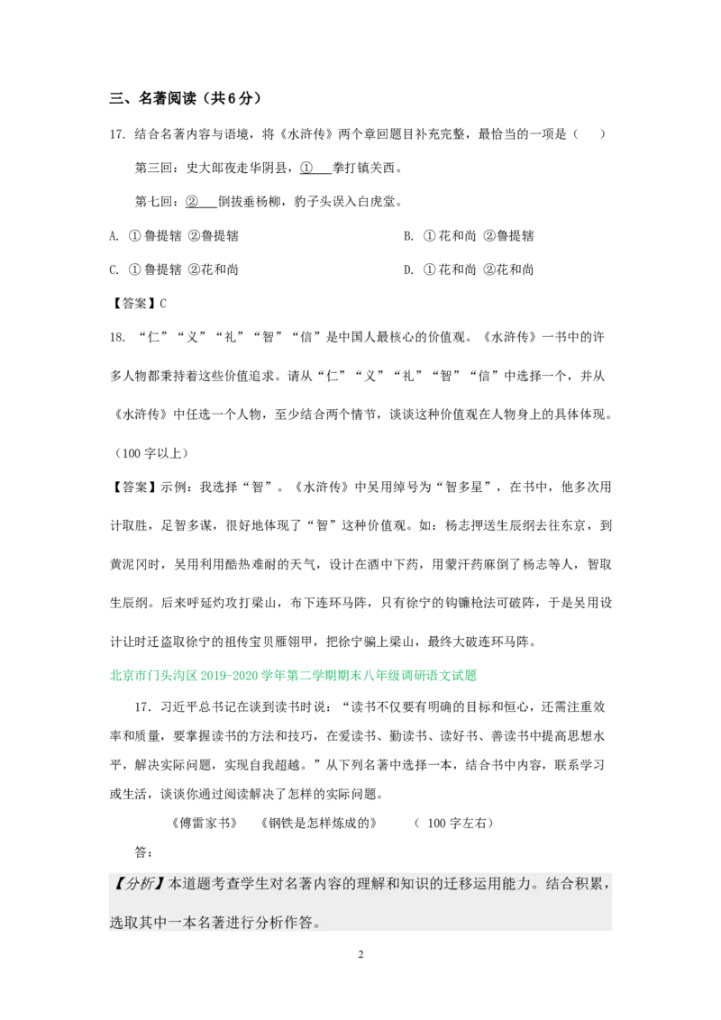 北京市2019-2020学年下学期八年级期末语文试卷分类汇编：名著阅读专题(1)_北京初中期末题_C605-京七八九_B语文七八九_北京语文八下_2022-2023前