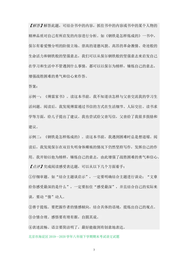 北京市2019-2020学年下学期八年级期末语文试卷分类汇编：名著阅读专题(1)_北京初中期末题_C605-京七八九_B语文七八九_北京语文八下_2022-2023前