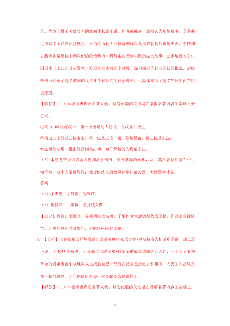 北京市2019-2020学年下学期八年级期末语文试卷分类汇编：名著阅读专题(1)_北京初中期末题_C605-京七八九_B语文七八九_北京语文八下_2022-2023前