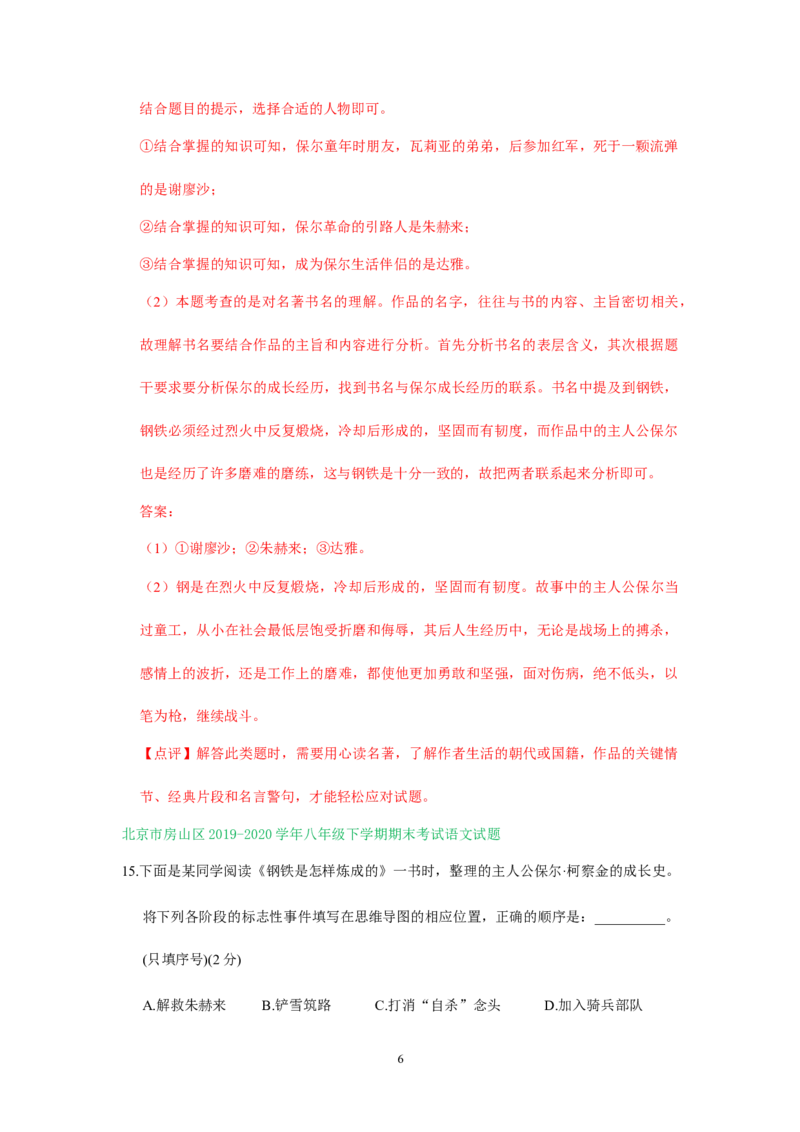 北京市2019-2020学年下学期八年级期末语文试卷分类汇编：名著阅读专题(1)_北京初中期末题_C605-京七八九_B语文七八九_北京语文八下_2022-2023前