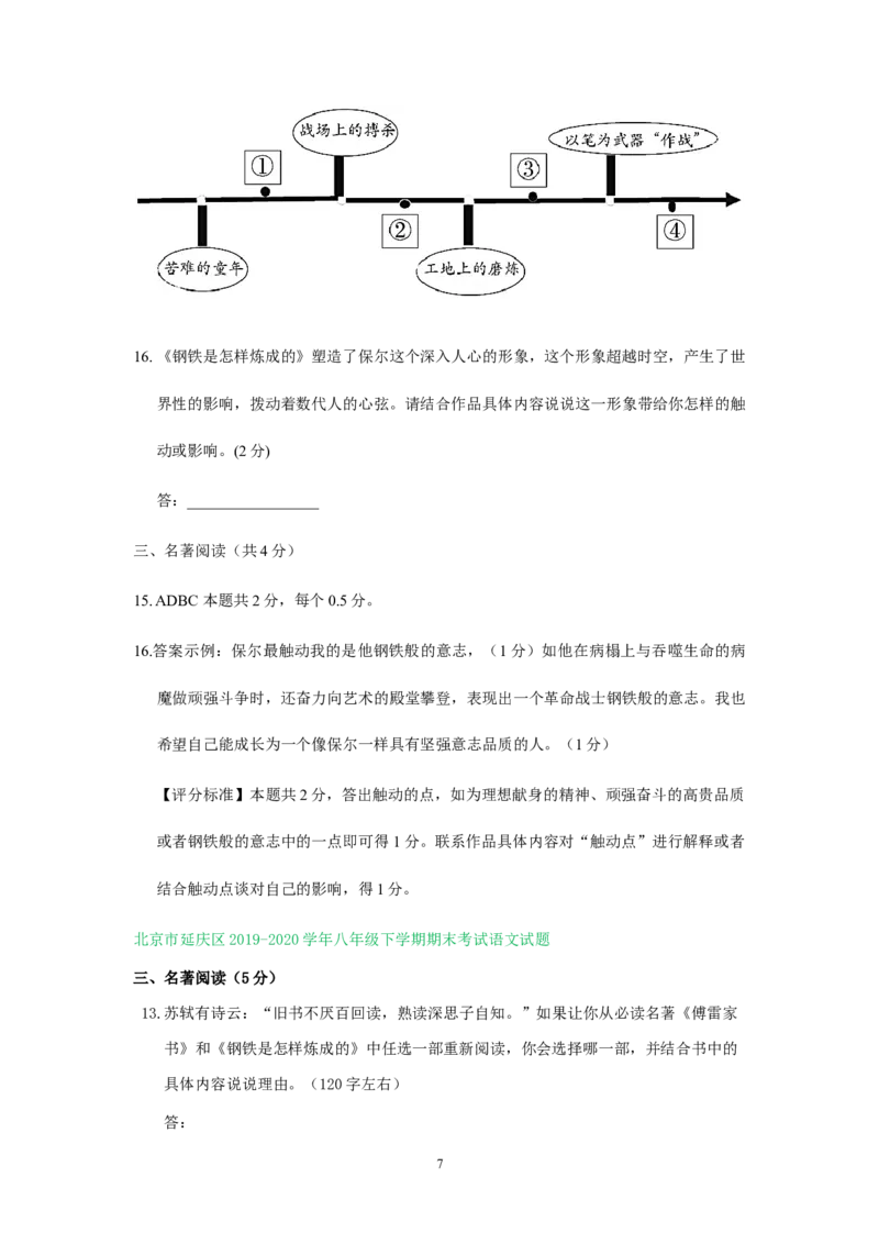 北京市2019-2020学年下学期八年级期末语文试卷分类汇编：名著阅读专题(1)_北京初中期末题_C605-京七八九_B语文七八九_北京语文八下_2022-2023前