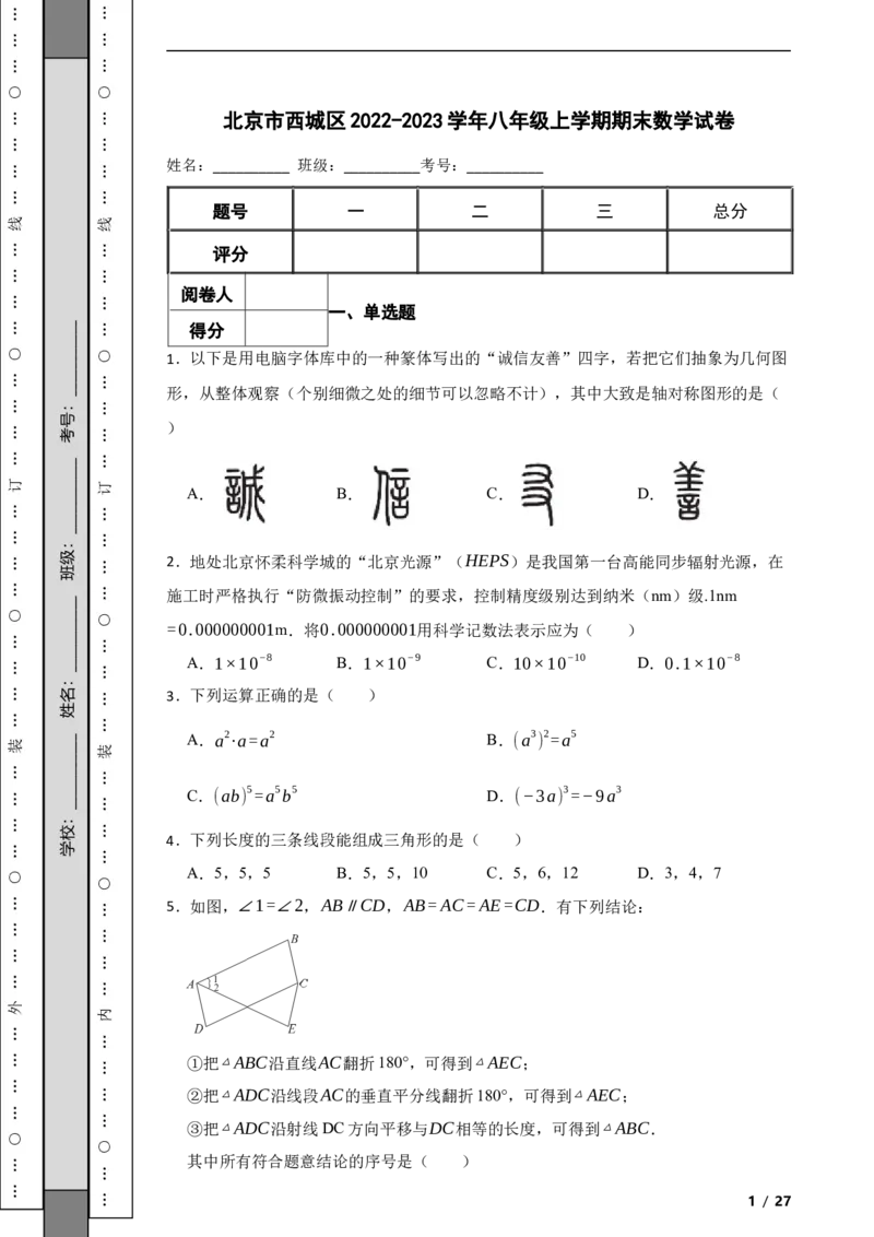 北京市西城区2022-2023学年八年级上学期期末数学试卷解析版(1)_北京初中期末题_C605-京七八九_B京市数学七八九_北京数学八上_2022-2023